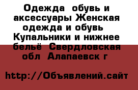 Одежда, обувь и аксессуары Женская одежда и обувь - Купальники и нижнее бельё. Свердловская обл.,Алапаевск г.